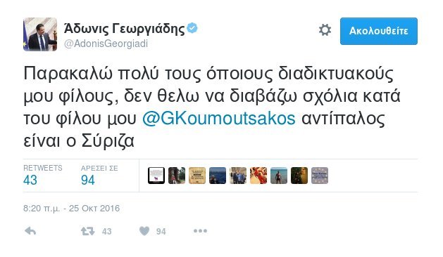 Αδωνις-Κουμουτσάκος έλυσαν την αντιπαράθεση μέσω Twitter: «Ολα καλά, λήξη συναγερμού» | iefimerida.gr 0