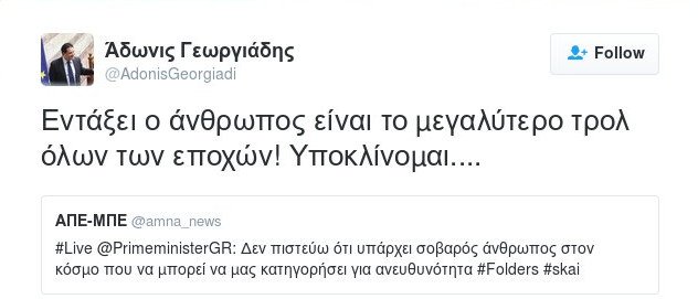Αδωνις στο twitter: Υποκλίνομαι στον Τσίπρα, είναι το μεγαλύτερο τρολ! | iefimerida.gr 0