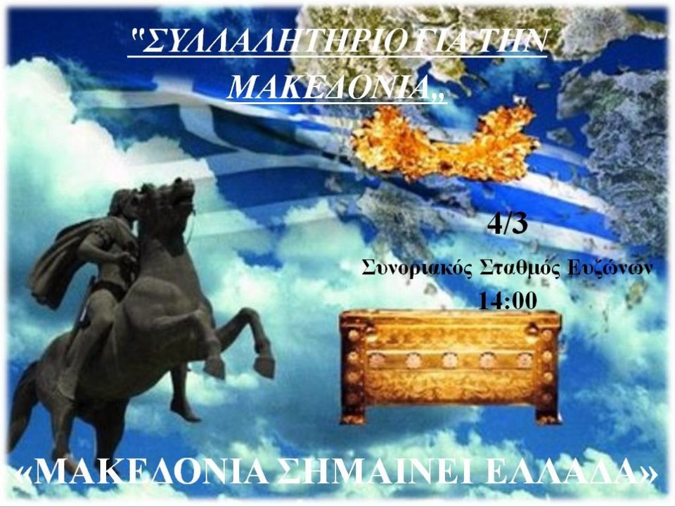 Ακόμη ένα συλλαλητήριο για τη Μακεδονία -Στο Κιλκίς, στις 4 Μαρτίου | iefimerida.gr 1