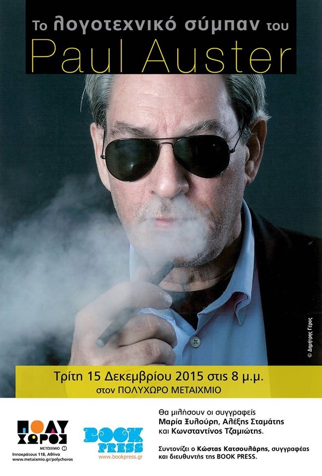 Στο λογοτεχνικό σύμπαν του Paul Auster | iefimerida.gr 0