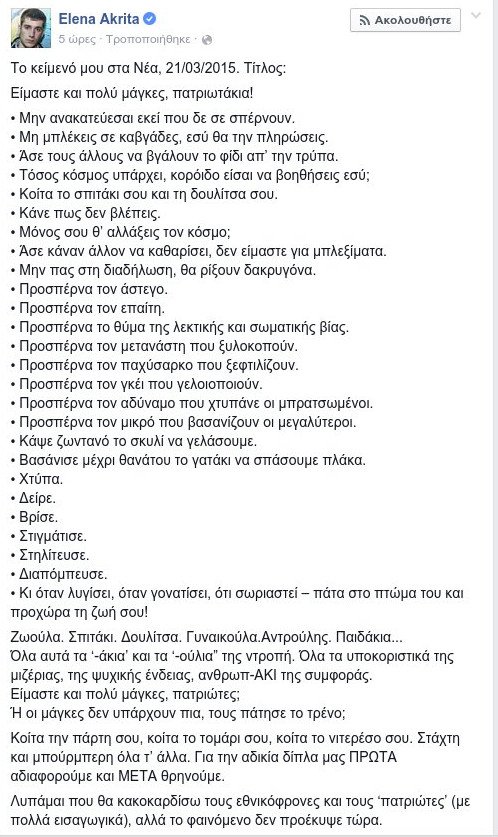 Νέο οργισμένο κείμενο της Ακρίτα για τον Γιακουμάκη: Είμαστε και πολύ μάγκες, πατριωτάκια... | iefimerida.gr 1