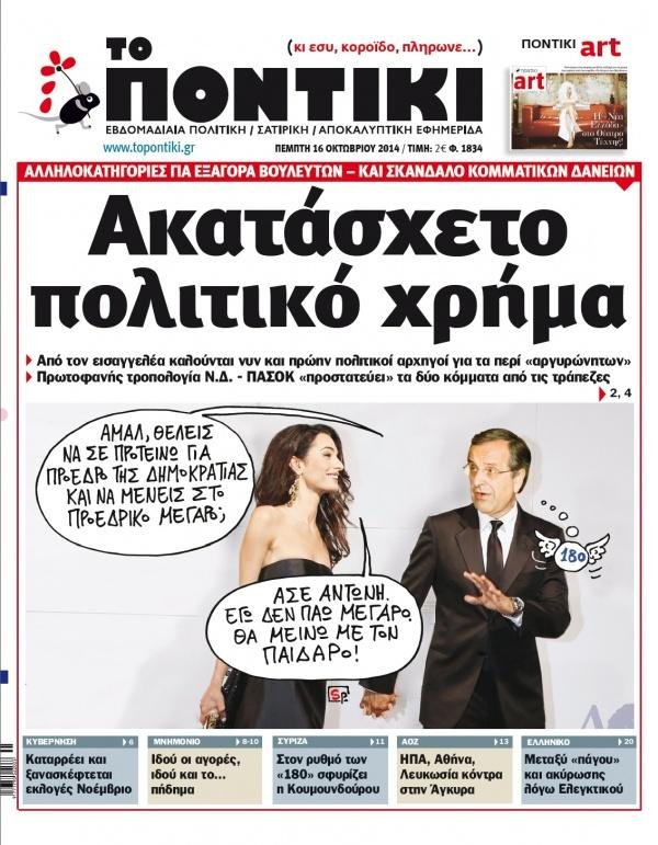 Χιούμορ που σκοτώνει: Αμάλ, θέλεις να σε προτείνω για Πρόεδρο Δημοκρατίας; | iefimerida.gr 0