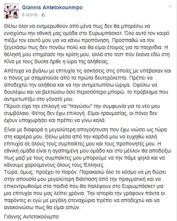 Eurobasket 2017: Σοκ για την Ελλάδα -Δεν θα παίξει ο Γιάννης Αντετοκούνμπο | iefimerida.gr 0