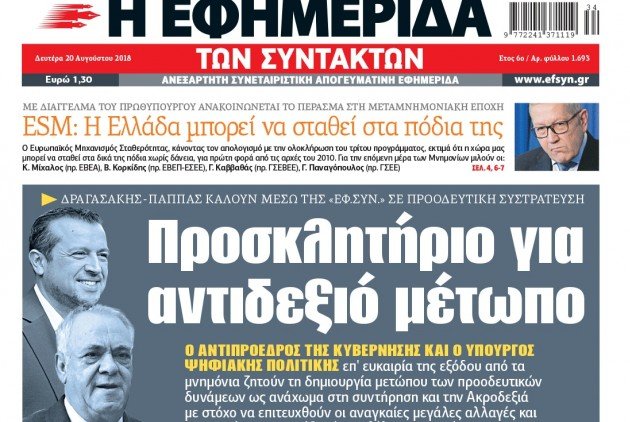 Αντιδεξιό μέτωπο ζητούν Δραγασάκης και Παππάς | iefimerida.gr 0