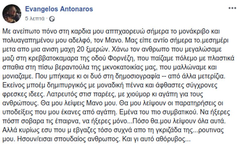 Πέθανε ο δημοσιογράφος Μάνος Αντώναρος | iefimerida.gr 0