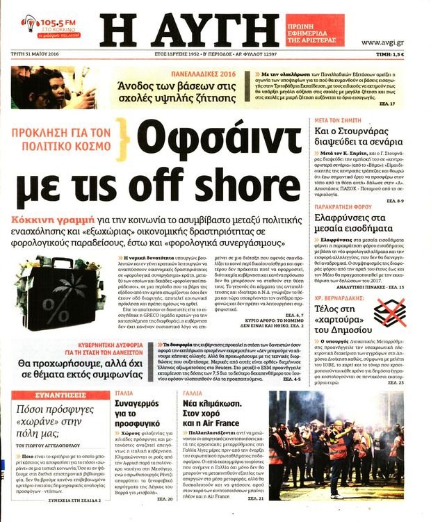 Οργή στον ΣΥΡΙΖΑ για τις offshore -Το Μαξίμου τρέχει να μαζέψει τη ρύθμιση | iefimerida.gr 0