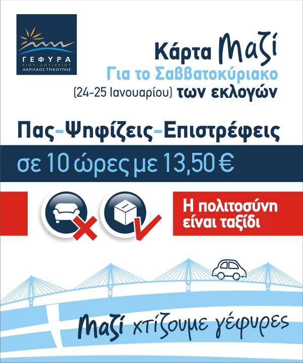 Εκπτώσεις στις τιμές στη γέφυρα Ρίου-Αντιρρίου και στα ΚΤΕΛ λόγω εκλογών – Ολες οι λεπτομέρειες | iefimerida.gr 0