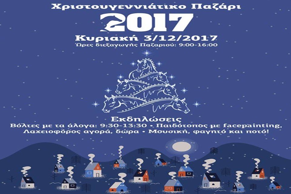 Ολα τα χριστουγεννιάτικα Bazaar του Σαββατοκύριακου -Χαμηλές τιμές, καλός ο σκοπός | iefimerida.gr 6