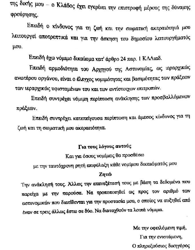 Καϊλή προς ΕΛ.ΑΣ.: Μη μειώνετε τη φρουρά μου, γιατί απειλούμαι | iefimerida.gr 1
