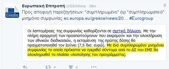 Κομισιόν: Δεν είναι συμπληρωματικό μνημόνιο, αλλά συμπληρωμένο | iefimerida.gr 0