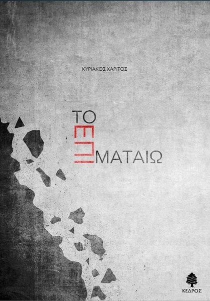 Ενα ελληνικό βιβλίο για δώρο | iefimerida.gr 4