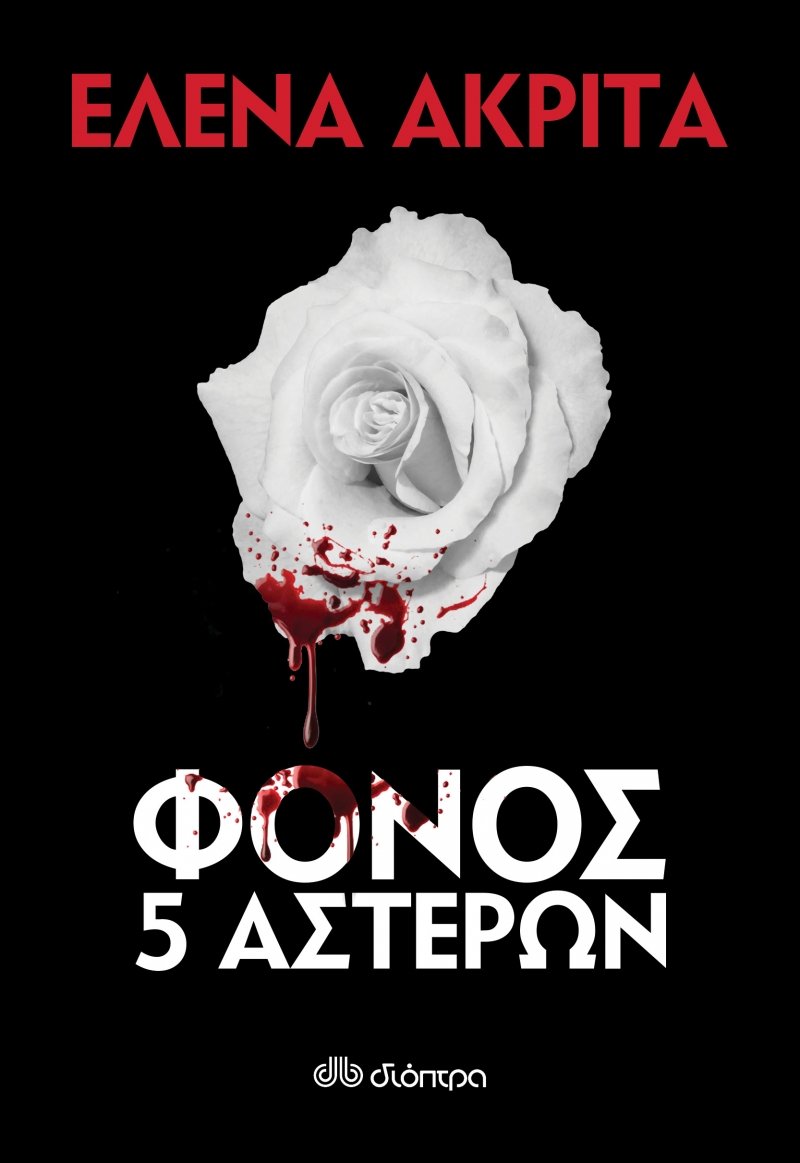 Αφιέρωμα, βιβλία στην άμμο: Ελληνικά εγκλήματα | iefimerida.gr 2