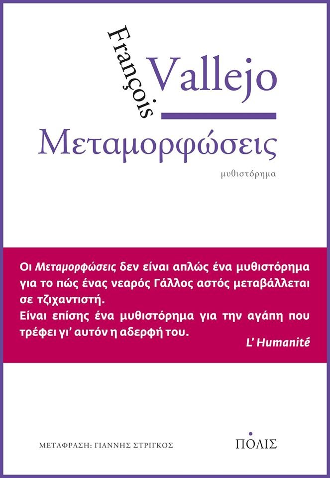 «Μεταμορφώσεις»: Το (τραγικά) επίκαιρο μυθιστόρημα του Φρανσουά Βαλεζό | iefimerida.gr 0