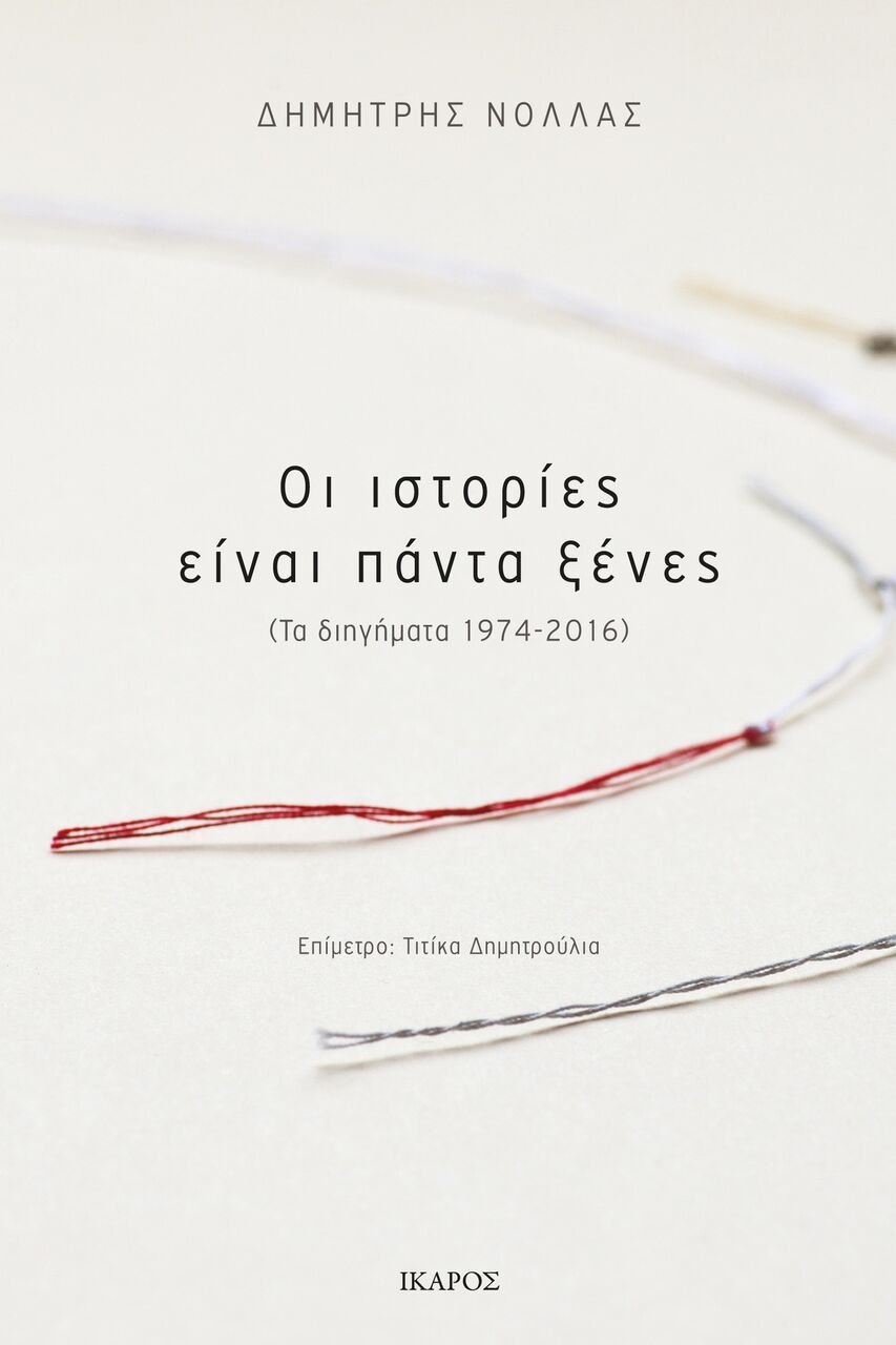 Ενα ελληνικό βιβλίο για δώρο | iefimerida.gr 3