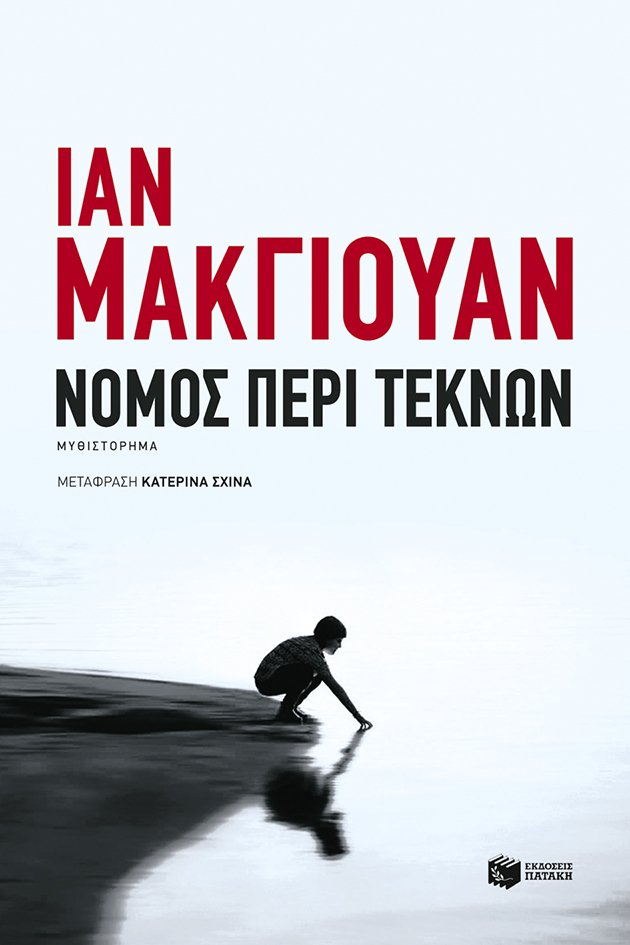 Νόμος περί τέκνων: Το νέο μυθιστόρημα του Ίαν ΜακΓιούαν | iefimerida.gr 0