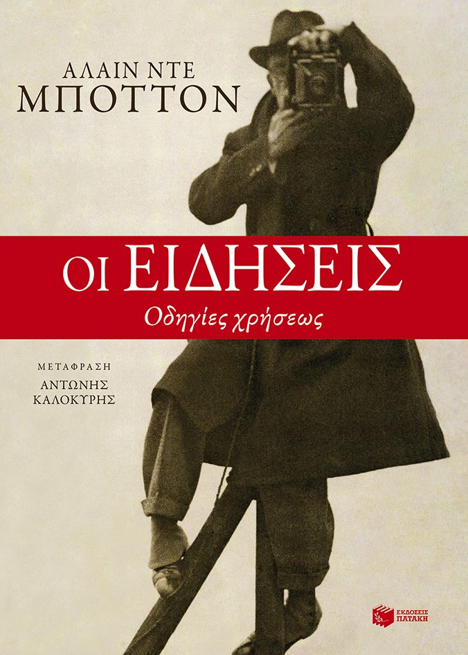 Ειδήσεις: Οδηγίες χρήσεως από τον Αλαίν ντε Μποττόν | iefimerida.gr 0