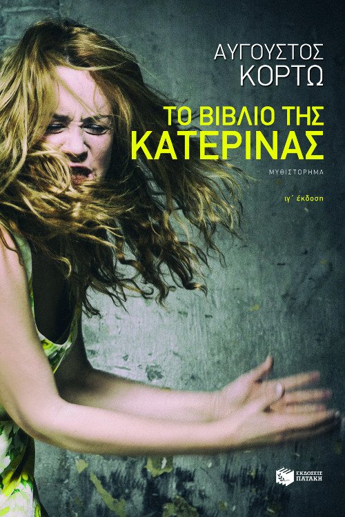 Μια απρόβλεπτη συνάντηση με τον συγγραφέα Αύγουστο Κορτώ στο café του ΙΑΝΟΥ | iefimerida.gr 1