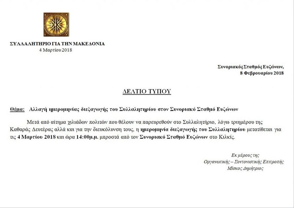 Ακόμη ένα συλλαλητήριο για τη Μακεδονία -Στο Κιλκίς, στις 4 Μαρτίου | iefimerida.gr 0