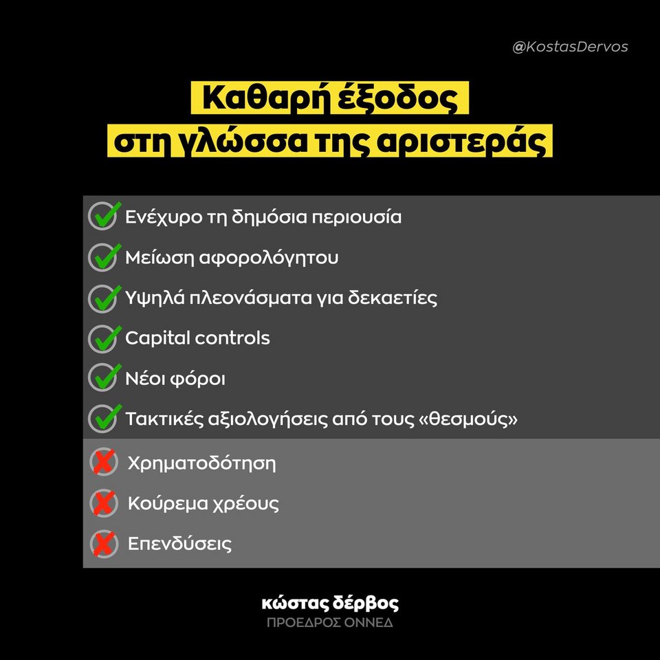 «Μνημόνιο χωρίς λεφτά» -Πώς βλέπει την έξοδο ο πρόεδρος της ΟΝΝΕΔ | iefimerida.gr 0