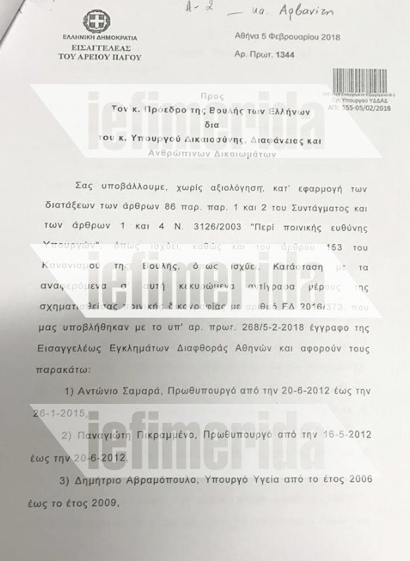 Αυτές είναι οι πρώτες σελίδες της δικογραφίας Novartis | iefimerida.gr 2
