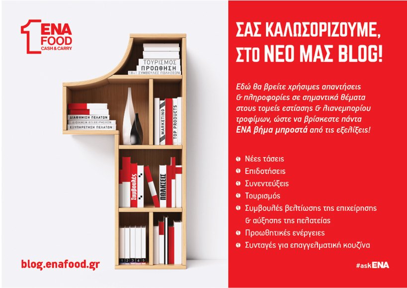 ENA FOOD Cash&Carry, ένα blog για την εστίαση και το λιανεμπόριο | iefimerida.gr 1