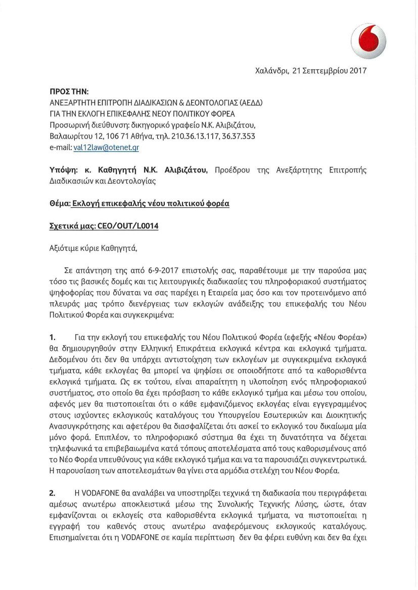 Στον αέρα η εκλογή αρχηγού στην Κεντροαριστερά: 4 Φεβρουαρίου η εκλογή και 1 εκατομμύριο ευρώ ζήτησε η Vodafone | iefimerida.gr 0