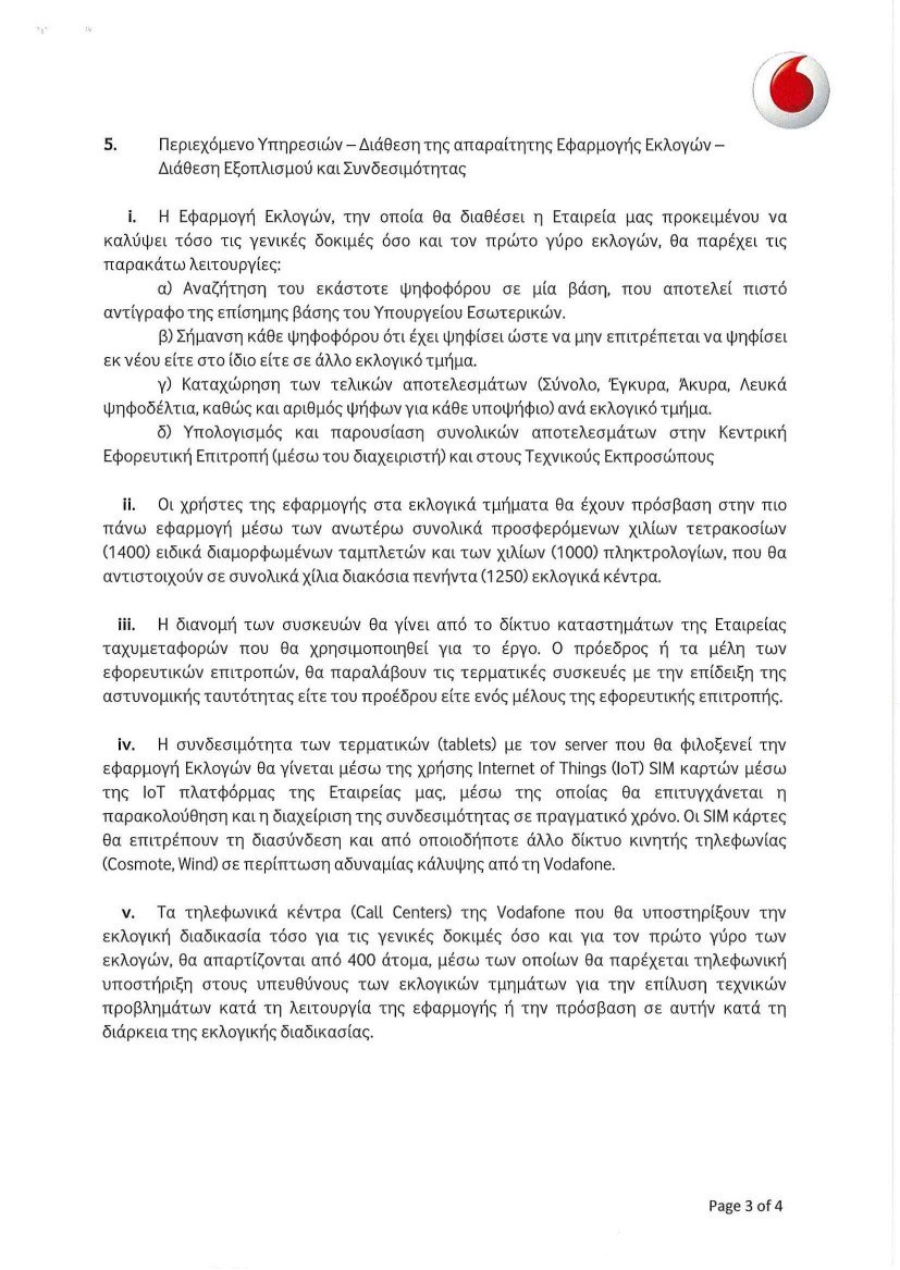 Στον αέρα η εκλογή αρχηγού στην Κεντροαριστερά: 4 Φεβρουαρίου η εκλογή και 1 εκατομμύριο ευρώ ζήτησε η Vodafone | iefimerida.gr 2