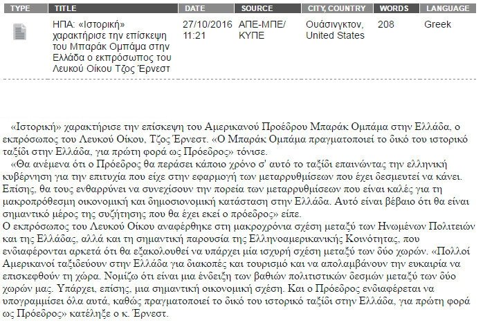 Νέα λογοκρισία από το ΑΠΕ: «Εκοψαν» τη δήλωση του Λευκού Οίκου για το ελληνικό χρέος | iefimerida.gr 0