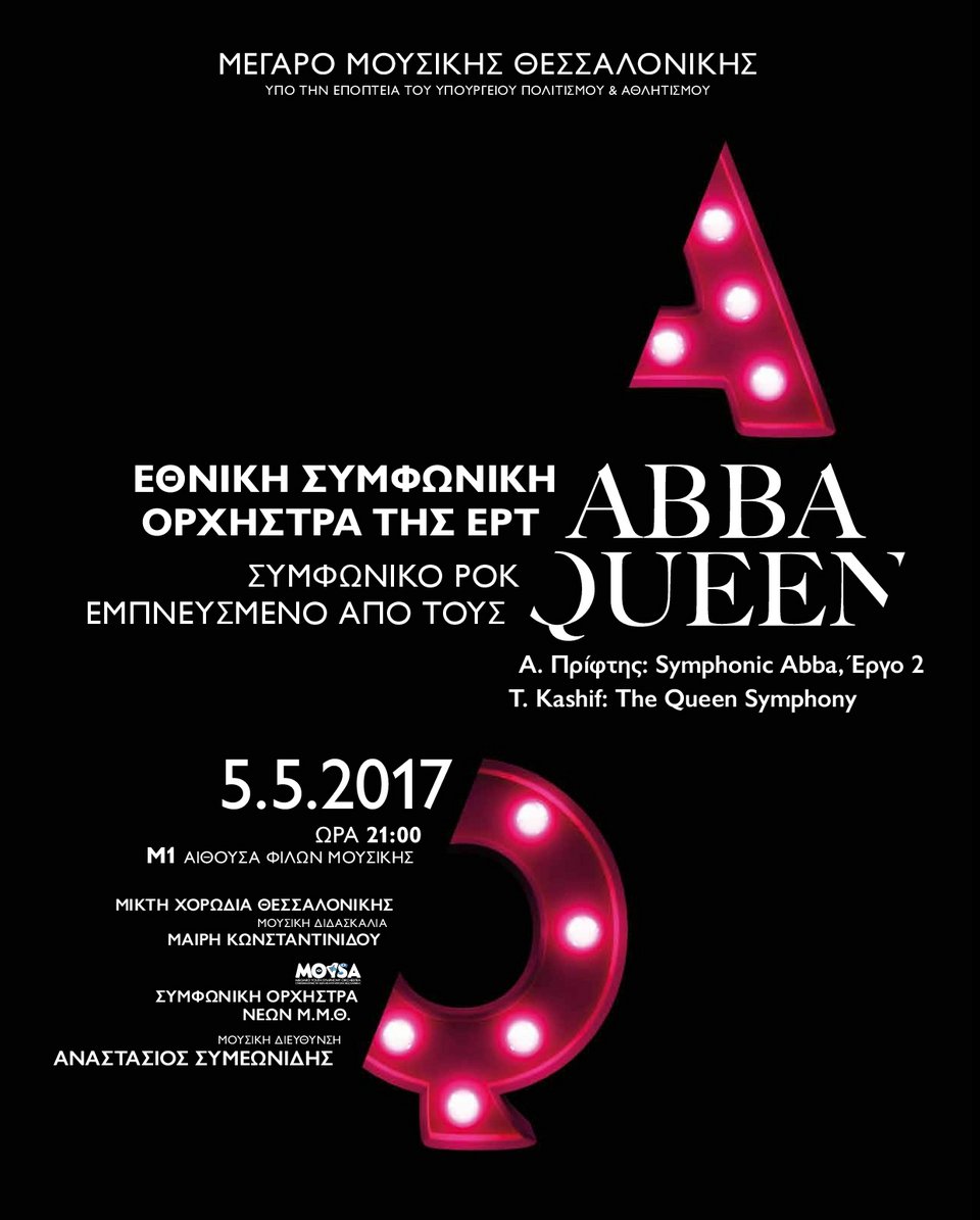Συμφωνική ορχήστρα παίζει ΑΒΒΑ και Queen στο Μέγαρο Θεσσαλονίκης -Με 70 χορωδούς | iefimerida.gr 3