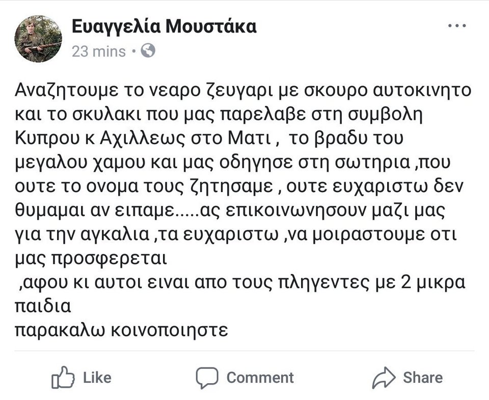 Συγκινητικό: Αναζητούν ζευγάρι που τους έσωσε από την πυρκαγιά, για να ευχαριστήσουν | iefimerida.gr 0