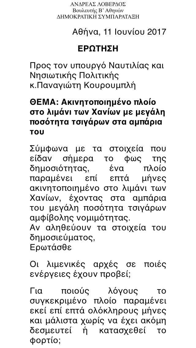Ερώτηση Λοβέρδου σε Τσακαλώτο-Κουρουμπλή για το πλοίο με τα λαθραία τσιγάρα στα Χανιά | iefimerida.gr 0