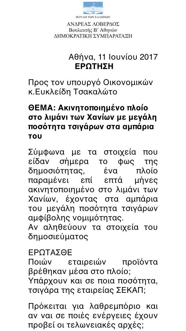 Ερώτηση Λοβέρδου σε Τσακαλώτο-Κουρουμπλή για το πλοίο με τα λαθραία τσιγάρα στα Χανιά | iefimerida.gr 1