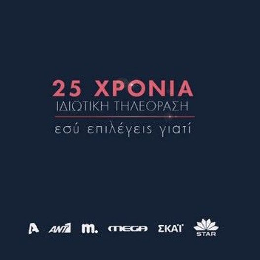 Η ιδιωτική τηλεόραση έγινε 25 χρόνων - Τα τρία βίντεο που έφτιαξαν όλα τα κανάλια μαζί | iefimerida.gr 0