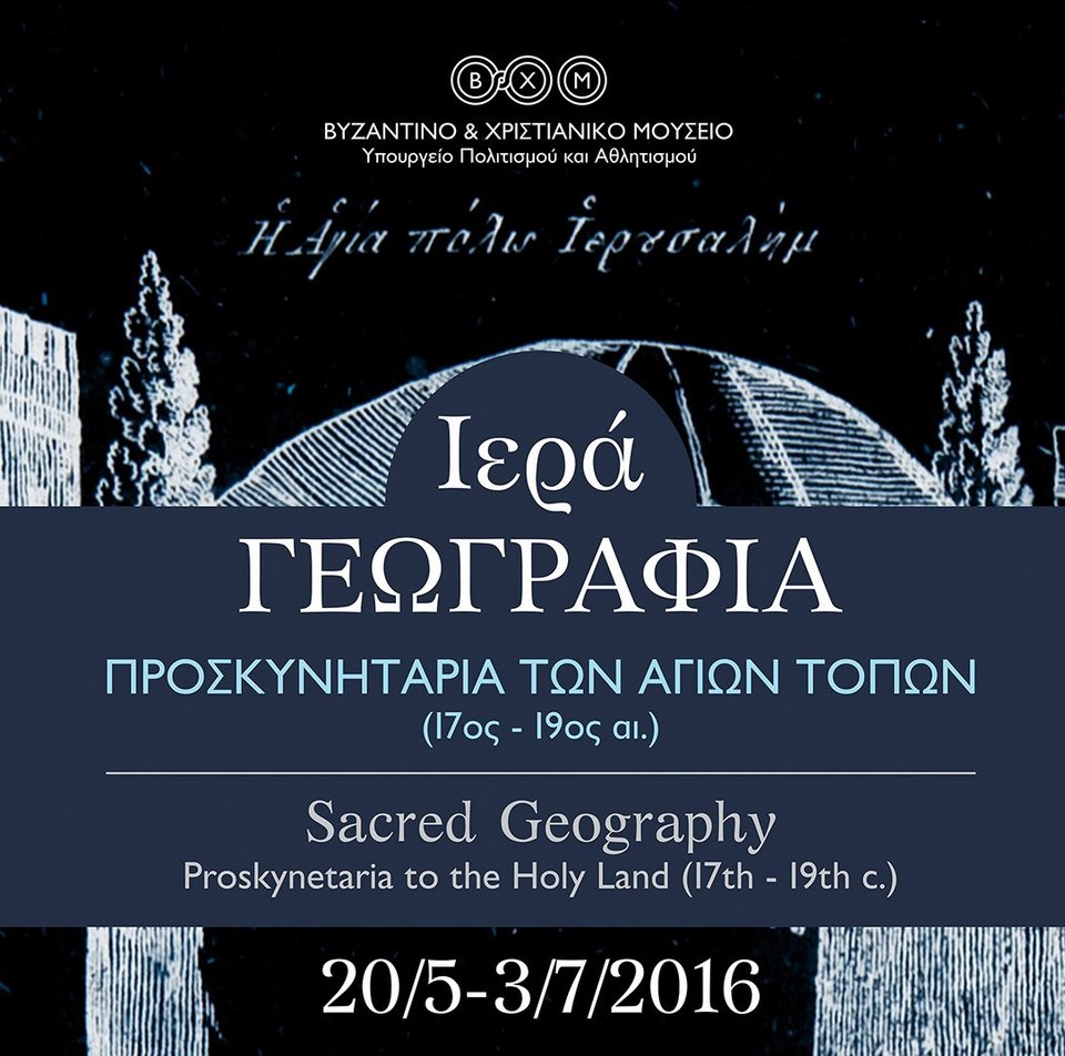 Προσκύνημα στους Αγίους Τόπους: Eκθεση στο Βυζαντινό και Χριστιανικό Μουσείο | iefimerida.gr 2