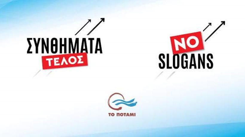 «Συνθήματα τέλος»: Ξεκινά σήμερα το συνέδριο του Ποταμιού -Ολο το πρόγραμμα | iefimerida.gr 0