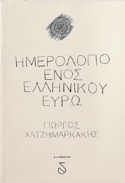 Ενα ευρώ αφηγείται, το βιβλίο του Γιώργου Χατζημαρκάκη | iefimerida.gr 0