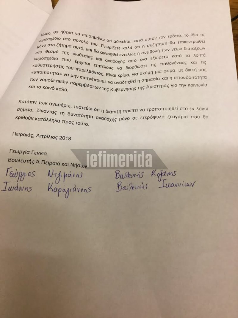 Βουλευτές του ΣΥΡΙΖΑ επιμένουν να αρνούνται αναδοχή σε ομόφυλα ζευγάρια -Διαβάστε την επιστολή στην Αχτσιόγλου | iefimerida.gr 3