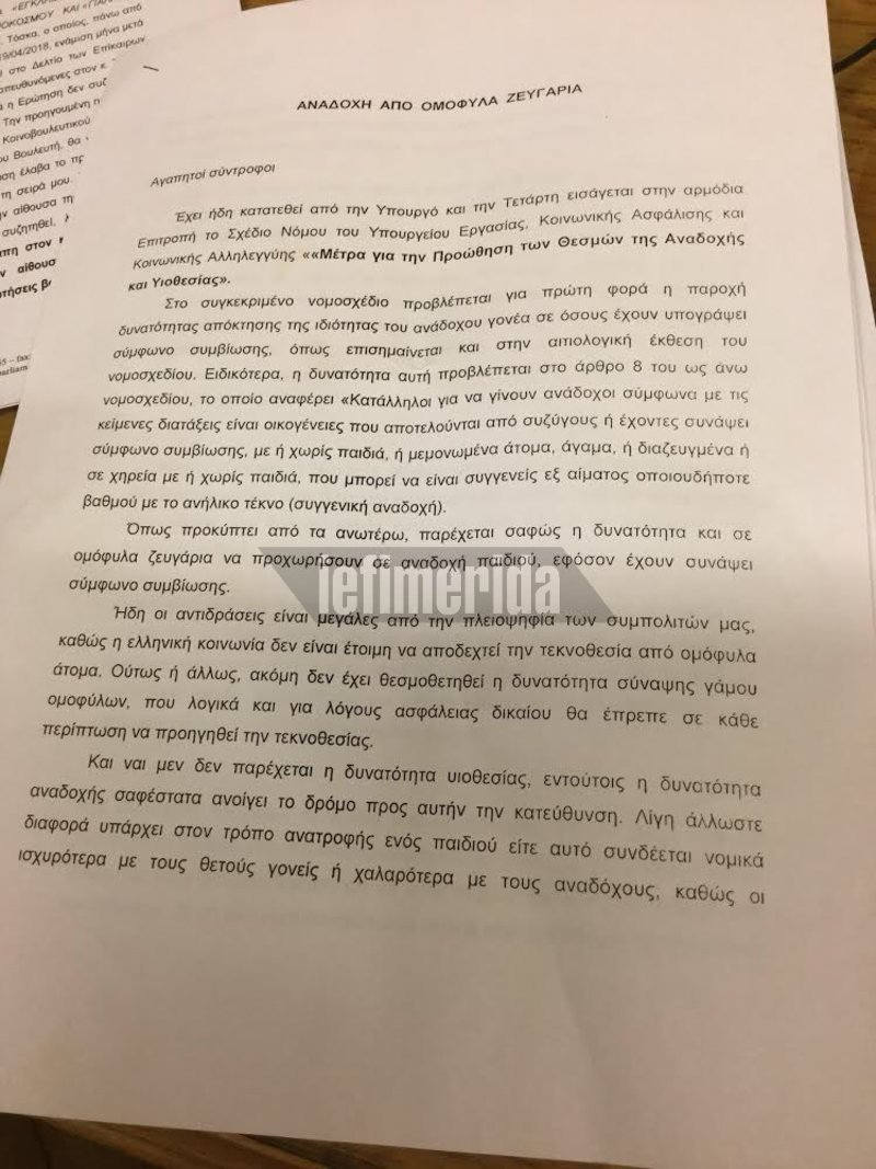 Βουλευτές του ΣΥΡΙΖΑ επιμένουν να αρνούνται αναδοχή σε ομόφυλα ζευγάρια -Διαβάστε την επιστολή στην Αχτσιόγλου | iefimerida.gr 0