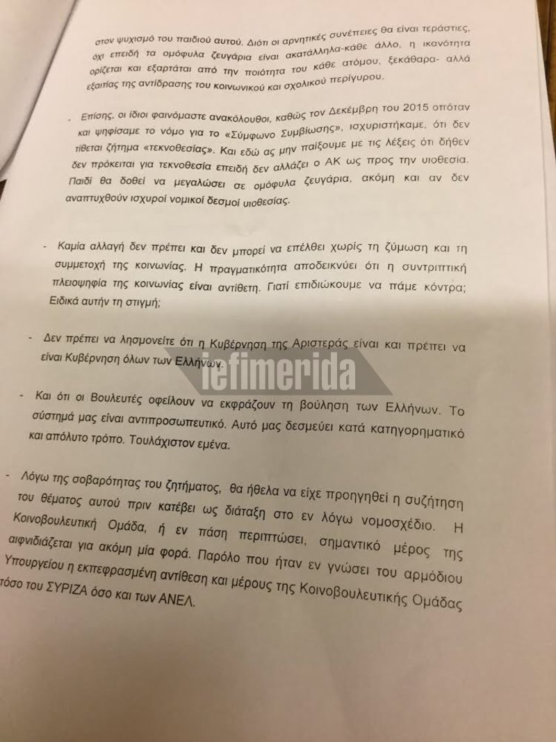 Βουλευτές του ΣΥΡΙΖΑ επιμένουν να αρνούνται αναδοχή σε ομόφυλα ζευγάρια -Διαβάστε την επιστολή στην Αχτσιόγλου | iefimerida.gr 2