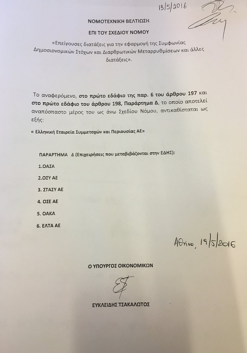 Μπάχαλο με τις αποκρατικοποιήσεις: Νέο κατάλογο έδωσε το ΥΠΟΙΚ – Μέσα ο ΟΣΕ, έξω ΔΕΗ, ΕΥΔΑΠ, ΕΥΑΘ, μετρό | iefimerida.gr 0
