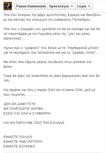 Καμμένος σε Παπακωνσταντίνου: Εκεί που θα πας θα γίνεις βαρύμαγκας... | iefimerida.gr 0