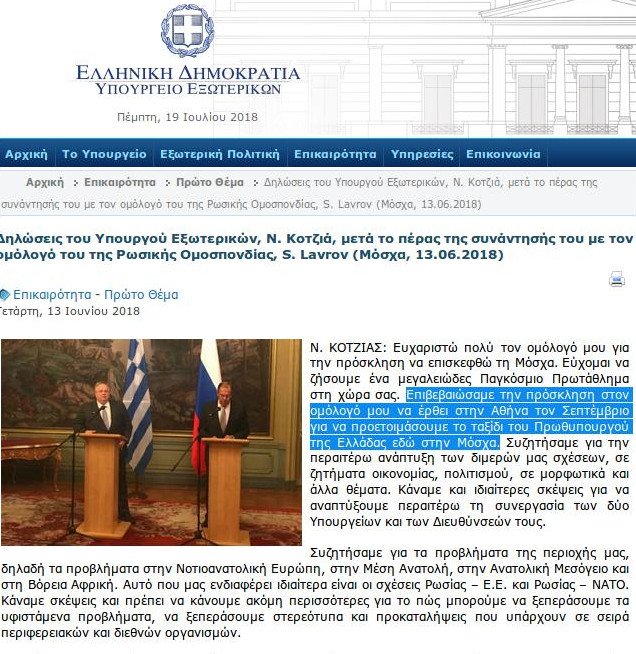 Οι δηλώσεις Κοτζιά από τη Μόσχα, από την επίσημη σελίδα του ΥΠΕΞ