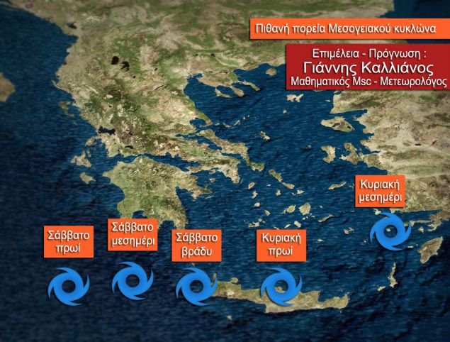 Το Σάββατο το πρωί θα βρεθεί περίπου στα ανοιχτά του Ιονίου και μέχρι το μεσημέρι της Κυριακής θα έχει φτάσει στις περιοχές των Δωδεκανήσων.