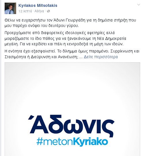 Αδωνις: Ψηφίζω Κυριάκο Μητσοτάκη στο δεύτερο γύρο | iefimerida.gr 0