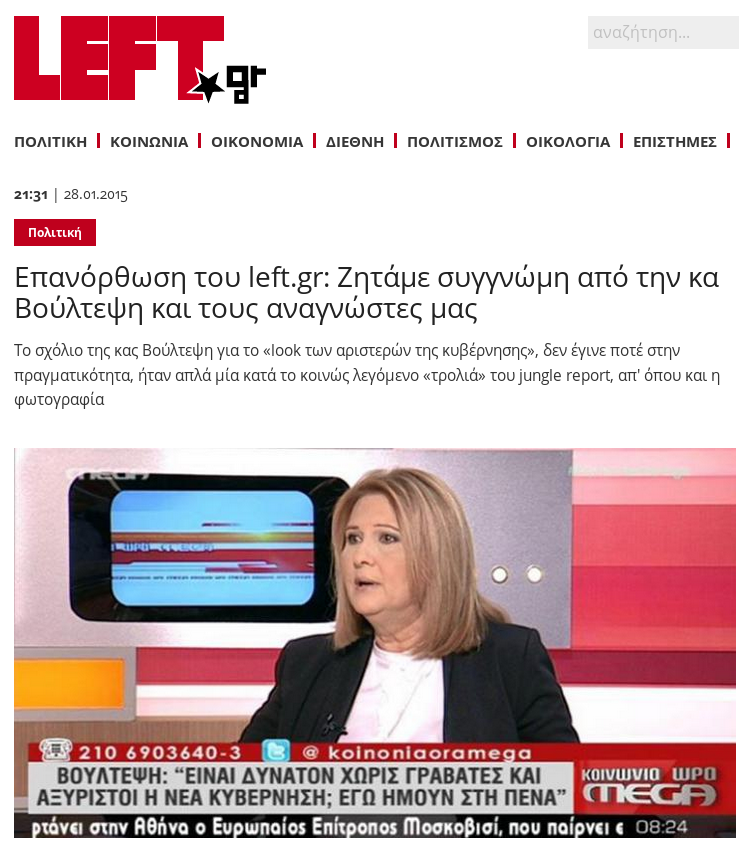 Τελικά ήταν «τρολιά» η φωτογραφία της Βούλτεψη: Το left.gr το παραδέχθηκε και της ζήτησε συγγνώμη | iefimerida.gr 0