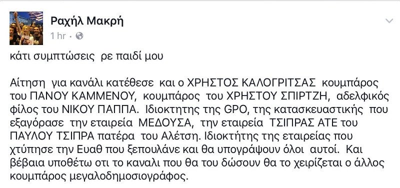 Η Ραχήλ Μακρή «καρφώνει» Καμμένο, Σπίρτζη, Παππά: Οι κουμπάροι του Καλογρίτσα και οι τηλεοπτικές άδειες | iefimerida.gr 0