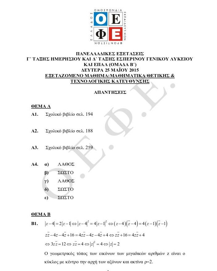 Πανελλήνιες 2015: Οι απαντήσεις στα Αρχαία Ελληνικά και τα Μαθηματικά Κατεύθυνσης | iefimerida.gr 5