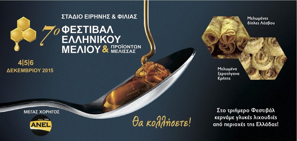 Θα σας κάνει… να κολλήσετε! -Ξεκινά την Παρασκευή στο ΣΕΦ το Φεστιβάλ Μελιού | iefimerida.gr 0