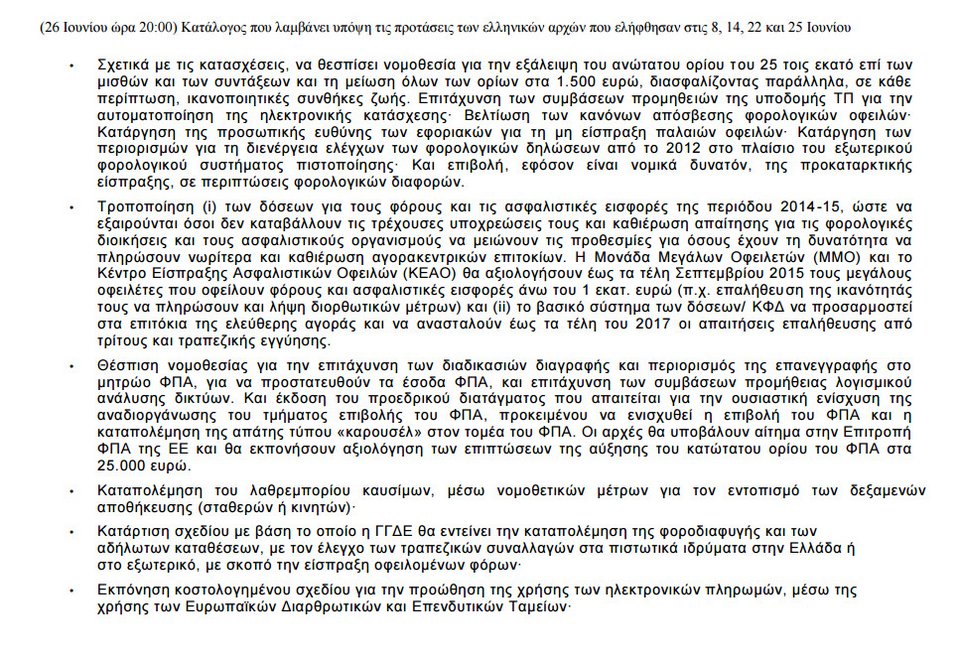 Αυτή είναι η πρόταση των δανειστών στα ελληνικά | iefimerida.gr 6