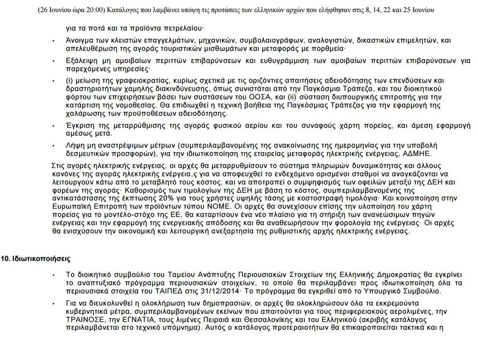 Αυτή είναι η πρόταση των δανειστών στα ελληνικά | iefimerida.gr 8